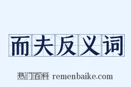 而夫反义词是什么意思的图片